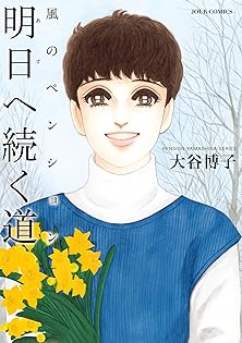 大谷博子　漫画　文庫 街角散歩道』 大谷博子 【日刊マンガガイド】 | このマンガが
